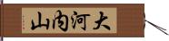 大河内山 Hand Scroll