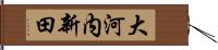 大河内新田 Hand Scroll