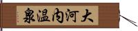 大河内温泉 Hand Scroll