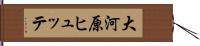 大河原ヒュッテ Hand Scroll