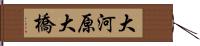 大河原大橋 Hand Scroll