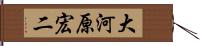 大河原宏二 Hand Scroll