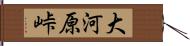 大河原峠 Hand Scroll