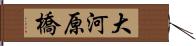 大河原橋 Hand Scroll