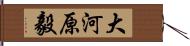 大河原毅 Hand Scroll
