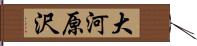 大河原沢 Hand Scroll