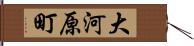 大河原町 Hand Scroll