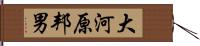 大河原邦男 Hand Scroll
