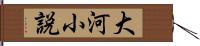 大河小説 Hand Scroll