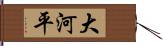 大河平 Hand Scroll