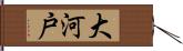 大河戸 Hand Scroll