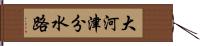 大河津分水路 Hand Scroll