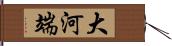 大河端 Hand Scroll