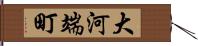 大河端町 Hand Scroll