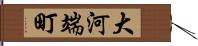 大河端町 Hand Scroll