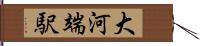 大河端駅 Hand Scroll