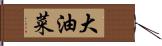大油菜 Hand Scroll