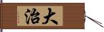 大治 Hand Scroll