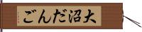 大沼だんご Hand Scroll