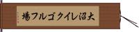 大沼レイクゴルフ場 Hand Scroll
