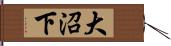 大沼下 Hand Scroll