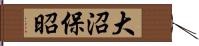 大沼保昭 Hand Scroll