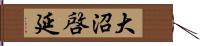 大沼啓延 Hand Scroll