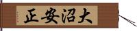 大沼安正 Hand Scroll