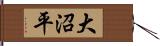 大沼平 Hand Scroll