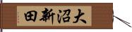 大沼新田 Hand Scroll