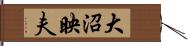 大沼映夫 Hand Scroll