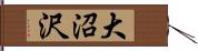 大沼沢 Hand Scroll