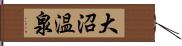 大沼温泉 Hand Scroll