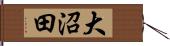 大沼田 Hand Scroll