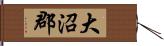 大沼郡 Hand Scroll