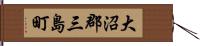 大沼郡三島町 Hand Scroll