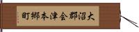 大沼郡会津本郷町 Hand Scroll