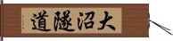 大沼隧道 Hand Scroll