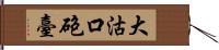 大沽口砲臺 Hand Scroll