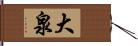 大泉 Hand Scroll