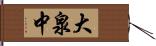 大泉中 Hand Scroll