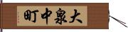 大泉中町 Hand Scroll