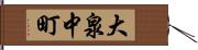 大泉中町 Hand Scroll