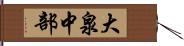 大泉中部 Hand Scroll