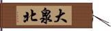 大泉北 Hand Scroll