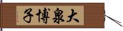 大泉博子 Hand Scroll