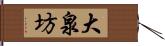 大泉坊 Hand Scroll