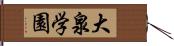 大泉学園 Hand Scroll