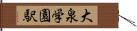 大泉学園駅 Hand Scroll