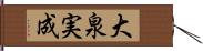 大泉実成 Hand Scroll